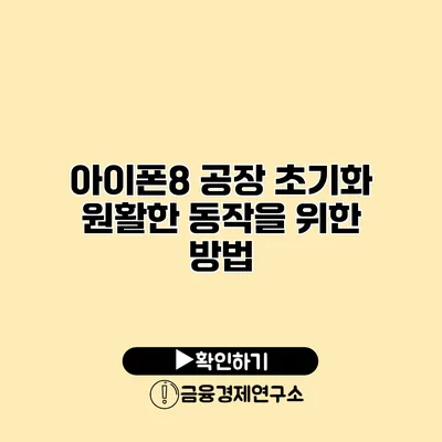 아이폰8 공장 초기화: 원활한 동작을 위한 방법