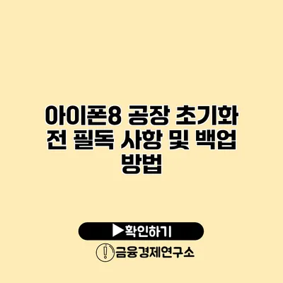 아이폰8 공장 초기화 전 필독 사항 및 백업 방법