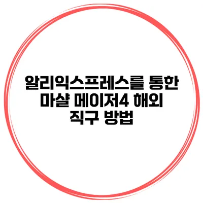 알리익스프레스를 통한 마샬 메이저4 해외 직구 방법