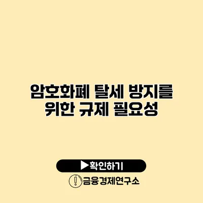 암호화폐 탈세 방지를 위한 규제 필요성