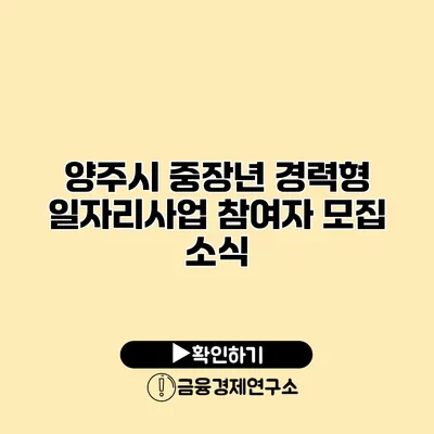 양주시 중장년 경력형 일자리사업 참여자 모집 소식