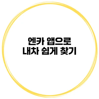 엔카 앱으로 내차 쉽게 찾기