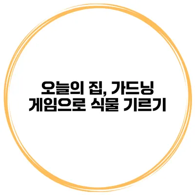 오늘의 집, 가드닝 게임으로 식물 기르기