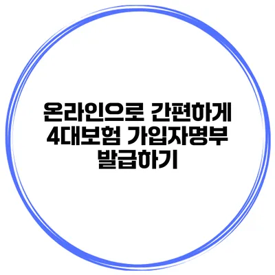 온라인으로 간편하게 4대보험 가입자명부 발급하기