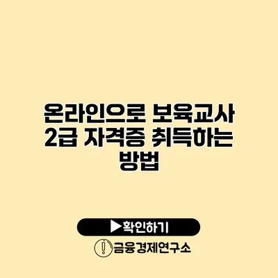 온라인으로 보육교사 2급 자격증 취득하는 방법