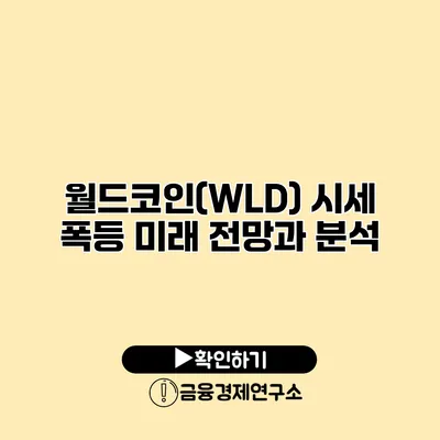 월드코인(WLD) 시세 폭등 미래 전망과 분석