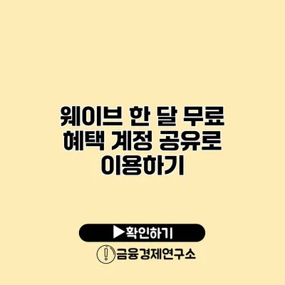 웨이브 한 달 무료 혜택 계정 공유로 이용하기