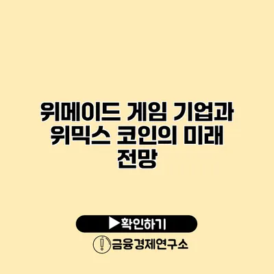 위메이드 게임 기업과 위믹스 코인의 미래 전망