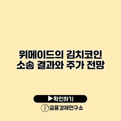 위메이드의 김치코인 소송 결과와 주가 전망