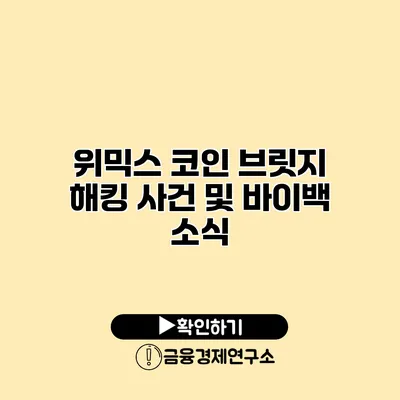 위믹스 코인 브릿지 해킹 사건 및 바이백 소식