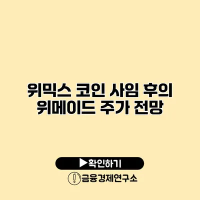 위믹스 코인 사임 후의 위메이드 주가 전망