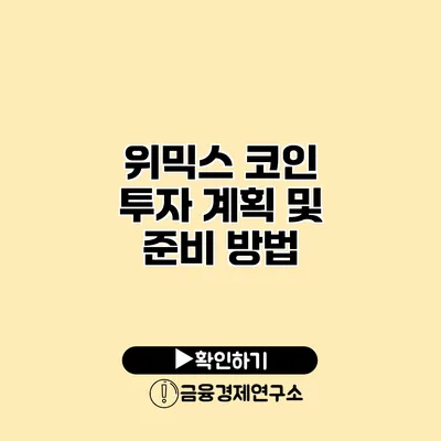 위믹스 코인 투자 계획 및 준비 방법