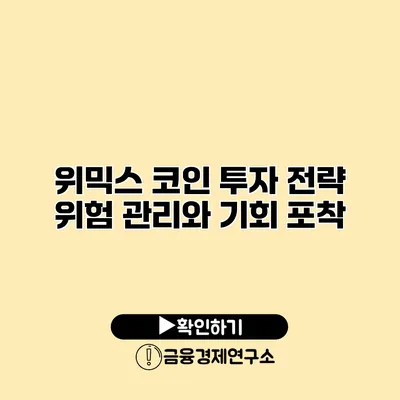 위믹스 코인 투자 전략 위험 관리와 기회 포착