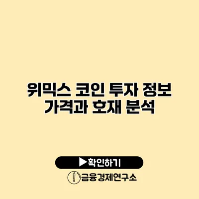 위믹스 코인 투자 정보 가격과 호재 분석