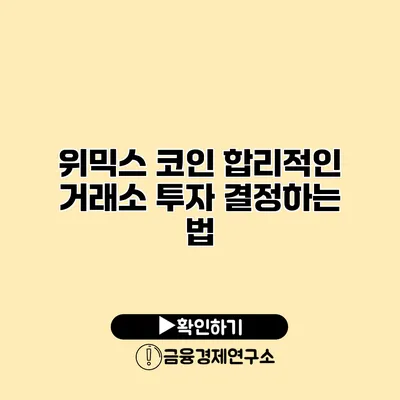 위믹스 코인 합리적인 거래소 투자 결정하는 법