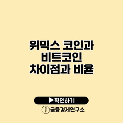 위믹스 코인과 비트코인 차이점과 비율