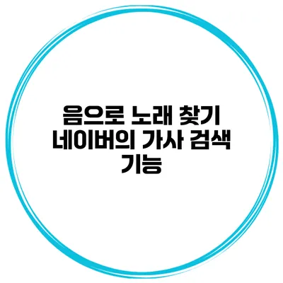 음으로 노래 찾기 네이버의 가사 검색 기능