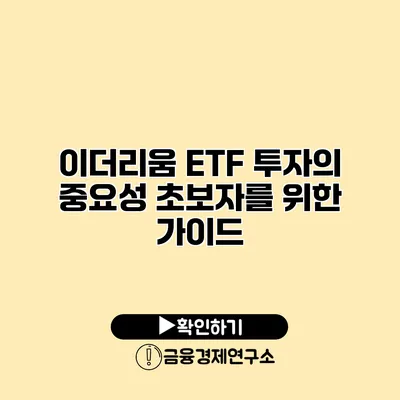 이더리움 ETF 투자의 중요성 초보자를 위한 가이드