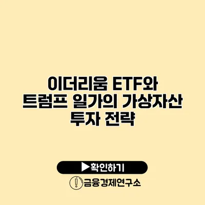 이더리움 ETF와 트럼프 일가의 가상자산 투자 전략