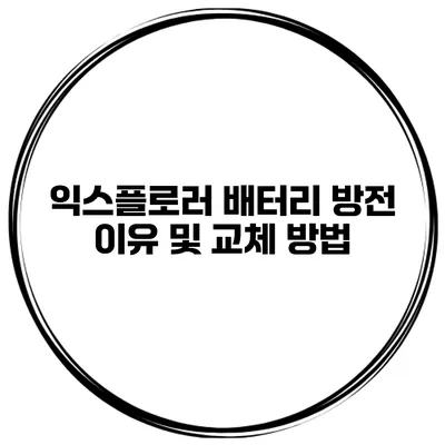 익스플로러 배터리 방전 이유 및 교체 방법
