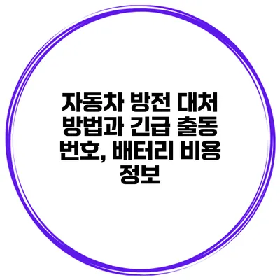 자동차 방전 대처 방법과 긴급 출동 번호, 배터리 비용 정보