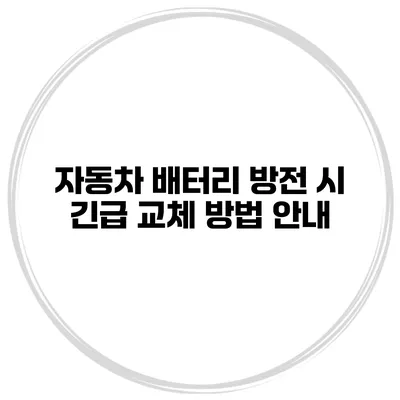 자동차 배터리 방전 시 긴급 교체 방법 안내