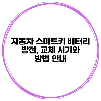 자동차 스마트키 배터리 방전, 교체 시기와 방법 안내