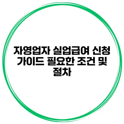 자영업자 실업급여 신청 가이드 필요한 조건 및 절차