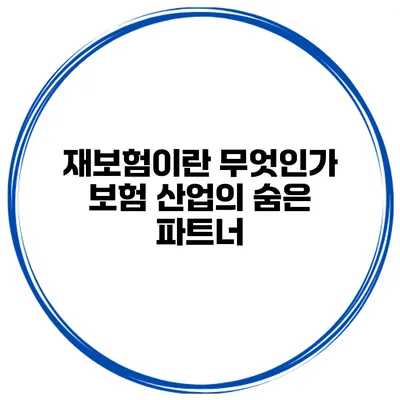 재보험이란 무엇인가? 보험 산업의 숨은 파트너