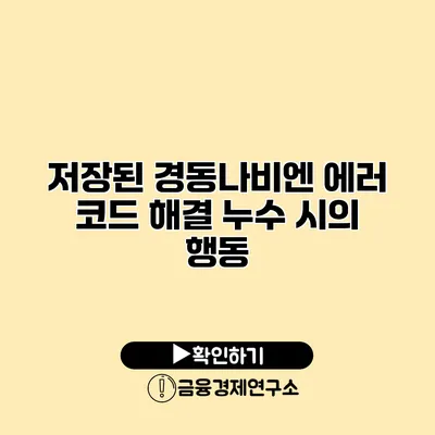 저장된 경동나비엔 에러 코드 해결 누수 시의 행동