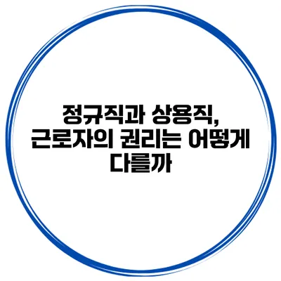 정규직과 상용직, 근로자의 권리는 어떻게 다를까?