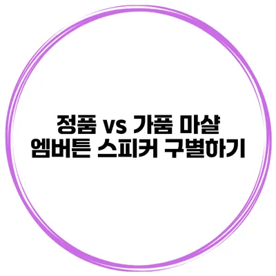 정품 vs 가품 마샬 엠버튼 스피커 구별하기