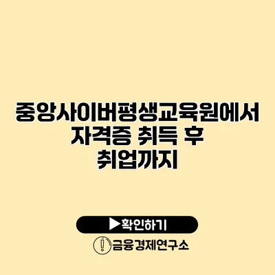 중앙사이버평생교육원에서 자격증 취득 후 취업까지