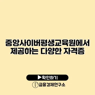 중앙사이버평생교육원에서 제공하는 다양한 자격증