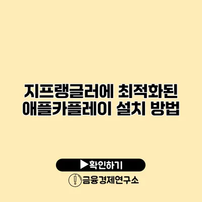 지프랭글러에 최적화된 애플카플레이 설치 방법