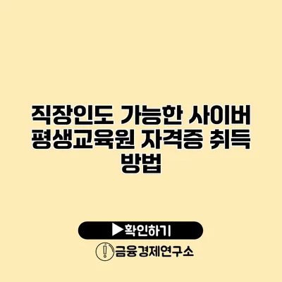 직장인도 가능한 사이버 평생교육원 자격증 취득 방법