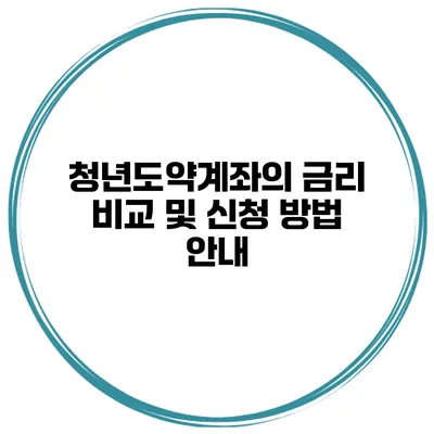청년도약계좌의 금리 비교 및 신청 방법 안내