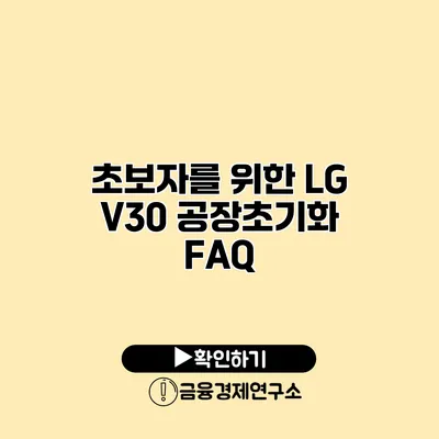 초보자를 위한 LG V30 공장초기화 FAQ