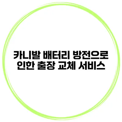 카니발 배터리 방전으로 인한 출장 교체 서비스