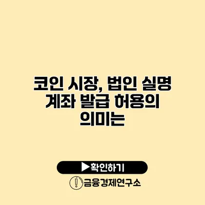 코인 시장, 법인 실명 계좌 발급 허용의 의미는?