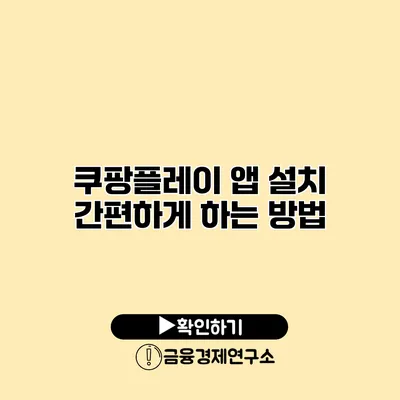 쿠팡플레이 앱 설치 간편하게 하는 방법