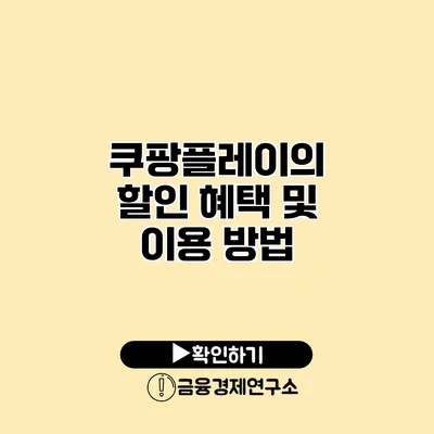 쿠팡플레이의 할인 혜택 및 이용 방법