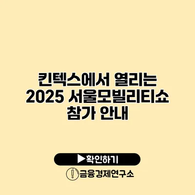 킨텍스에서 열리는 2025 서울모빌리티쇼 참가 안내