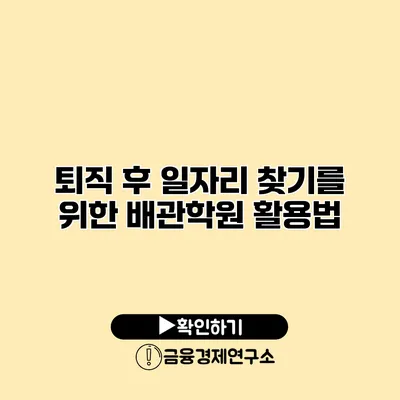 퇴직 후 일자리 찾기를 위한 배관학원 활용법