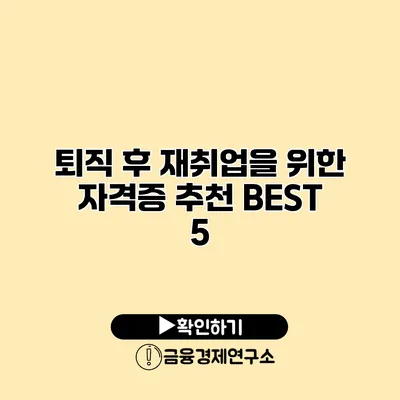 퇴직 후 재취업을 위한 자격증 추천 BEST 5