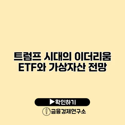 트럼프 시대의 이더리움 ETF와 가상자산 전망