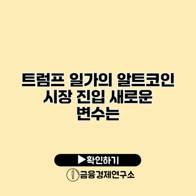 트럼프 일가의 알트코인 시장 진입 새로운 변수는?