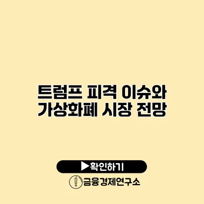 트럼프 피격 이슈와 가상화폐 시장 전망