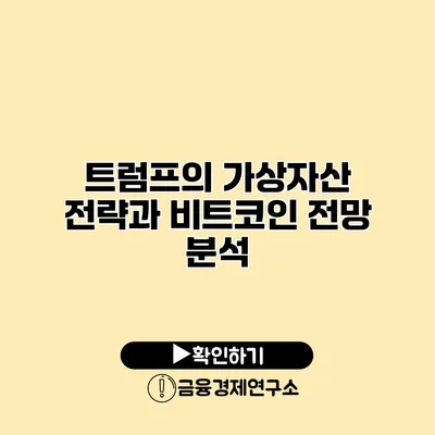 트럼프의 가상자산 전략과 비트코인 전망 분석