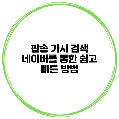 팝송 가사 검색 네이버를 통한 쉽고 빠른 방법